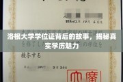 探寻洛根大学学位证背后的传奇，学历魅力的真实面纱