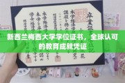 跨越国界的教育荣耀，梅西大学学位证书，国际认可的卓越成就标志