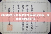 格拉斯哥卡利多尼亚大学学位证书，成就梦想的通行证