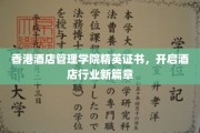 香港酒店管理学院精英证照，领航酒店业未来潮流