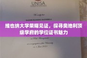 探寻维也纳大学荣耀，揭秘学位证书背后的奥地利学术风采
