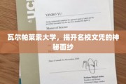 探寻瓦尔帕莱索大学，名校文凭背后的故事与魅力
