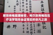 探索脊椎健康奥秘，帕尔默指压疗法学院精英之旅