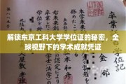 探索东京工科大学学位证的全球影响力与学术价值
