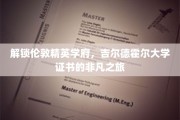 揭开伦敦吉尔德霍尔大学证书背后的非凡篇章