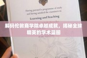 伦敦商学院传奇解码，探秘全球商业领袖的智慧图谱