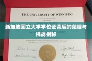 解码狮城精英，新加坡国立大学学位证的荣耀征程