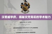 探寻汉若威学府，文凭背后的独特学术风采