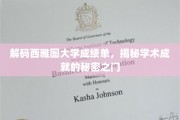解码西雅图大学成就密码，探索学术辉煌背后的神秘钥匙