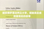 佛罗里达州立大学揭秘，成绩单背后的惊人真相大揭秘