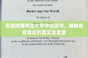 探寻东田纳西州立大学学位证书的真正价值与名校光环背后的奥秘