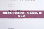 新加坡东亚管理学院，国际舞台上的学历明珠，成就非凡人生！