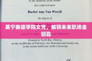 莫宁赛德学院文凭，助你轻松开启职场成功之门