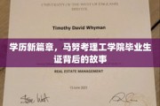 马努考理工学院新锐毕业生，揭秘他们的学历背后传奇