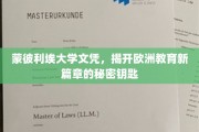 探索蒙彼利埃大学文凭，解锁欧洲教育革新之门的神秘钥匙