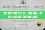 揭开伦敦吉尔德霍尔大学国际文凭的神秘面纱