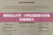 探索富山大学U学位证的神秘魅力与无限潜能