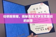 伯明翰光环背后的学历真相，文凭背后，究竟有何玄机？
