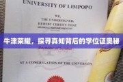 探寻牛津学位证背后的荣耀之谜