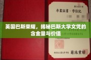 探寻巴斯大学学位的卓越价值，英国巴斯荣耀背后的学术宝藏