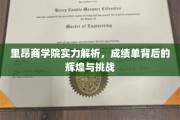 解码里昂商学院，成绩单背后的荣耀与未来挑战