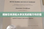 探寻日本浜松大学学位的独特吸引力与深远影响