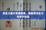庆应学子风采展，解码庆应义塾大学的学术魅力与卓越成就