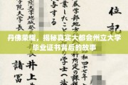 揭开丹佛荣耀，大都会州立大学文凭背后的传奇之旅