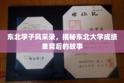 东北骄子足迹，揭秘东北大学学子成绩单背后的奋斗篇章