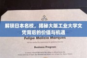 探秘大阪工业大学，名校文凭的含金量与未来无限可能