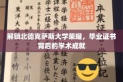 探寻北德克萨斯大学荣耀之光，毕业证书背后的学术辉煌