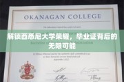 西悉尼大学荣耀揭秘，毕业证开启无限职业新篇章