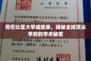 探寻哥大成绩单，解码世界一流大学的学术魅力