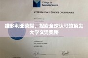 解码维多利亚荣耀，全球顶尖大学文凭的神秘魅力