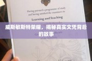 威斯敏斯特荣耀揭秘，探寻文凭背后的传奇故事