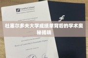 揭开杜塞尔多夫大学成绩单背后的独特学术密码
