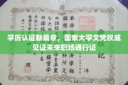 学历认证升级，国家认证大学文凭助力职场未来通行无阻