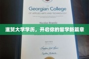 滋贺大学通行证，开启留学之旅的璀璨新篇章