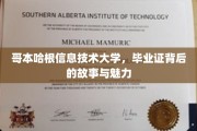 哥本哈根IT精英养成记，揭秘毕业证背后的传奇与风采