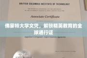 佛蒙特大学文凭，跨国界的精英教育护照