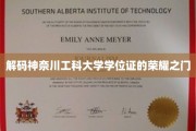 探索神奈川工科大学学位证的非凡奥秘