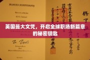 解锁国际职场大门，曼大文凭背后的全球通行证