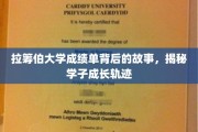 探寻拉筹伯学子足迹，成绩单背后的成长篇章