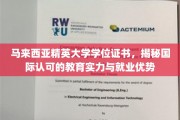 马来西亚精英大学学位证书，揭秘国际认可的教育实力与就业优势