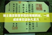 瑞士酒店管理精英的辉煌瞬间，成绩单上闪耀非凡成就之光