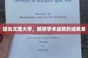 德岛文理大学，成就之路上的璀璨名片