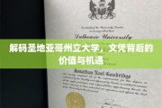 解码圣地亚哥州立大学，文凭背后的价值与机遇