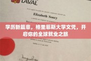 格里菲斯大学文凭助你飞跃，开启跨国职场新纪元！