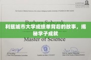 利兹城市大学成绩单背后的奋斗足迹，学子成就的幕后传奇