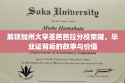 加州圣芭芭拉荣耀揭秘，毕业证背后的传奇与价值探寻